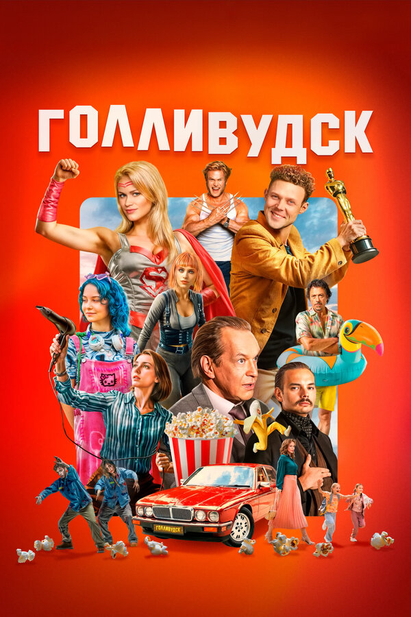 Голливудск постер